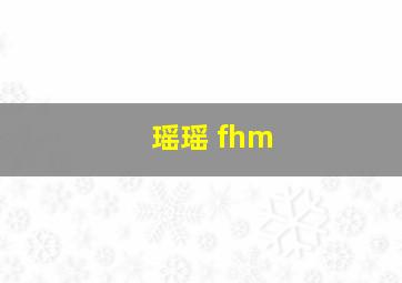 瑶瑶 fhm